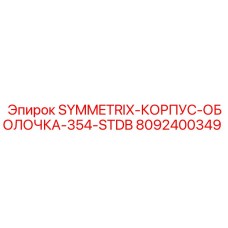 Защитный корпус для Symmetrix 354 арт.8092400349