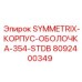 Защитный корпус для Symmetrix 354 арт.8092400349