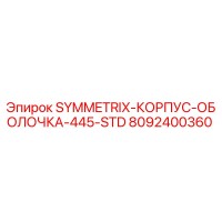 8092400360 SYMMETRIX-КОРПУС-ОБОЛОЧКА-445-STD Epiroc