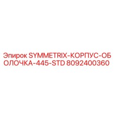 8092400360 SYMMETRIX-КОРПУС-ОБОЛОЧКА-445-STD Epiroc