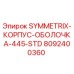 8092400360 SYMMETRIX-КОРПУС-ОБОЛОЧКА-445-STD Epiroc