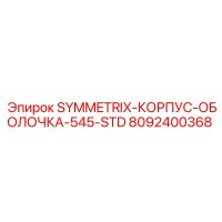 8092400368 SYMMETRIX-КОРПУС-ОБОЛОЧКА-545-STD Epiroc