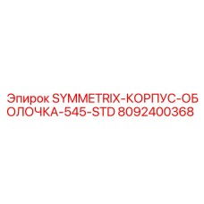 Усиленный корпус для буровой установки Symmetrix 545 STD