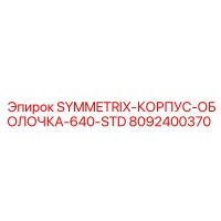 8092400370 SYMMETRIX-КОРПУС-ОБОЛОЧКА-640-STD Epiroc