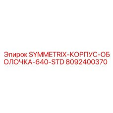 8092400370 SYMMETRIX-КОРПУС-ОБОЛОЧКА-640-STD Epiroc