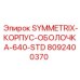 Корпус с термоизоляцией для буровой Symmetrix 640 STD