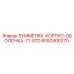 Оригинальный корпус для буровой установки SYMMETRIX 71-STD артикул 8092400270
