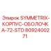 Оригинальный корпус-оболочка для буровой SYMMETRIX 72-STD артикул 8092400271