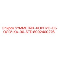 8092400276 SYMMETRIX-КОРПУС-ОБОЛОЧКА-90-STD Epiroc