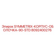 Усиленный корпус-оболочка для буровой установки SYMMETRIX 90-STD артикул 8092400276