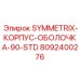 Усиленный корпус-оболочка для буровой установки SYMMETRIX 90-STD артикул 8092400276