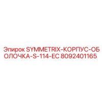8092401165 SYMMETRIX-КОРПУС-ОБОЛОЧКА-S-114-EC Epiroc