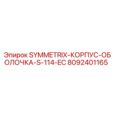 Буровой корпус Epiroc артикул 8092401165 для Symmetrix