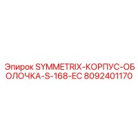 8092401170 SYMMETRIX-КОРПУС-ОБОЛОЧКА-S-168-EC Epiroc