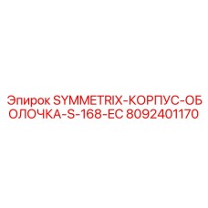 Усиленный буровой корпус Epiroc 8092401170