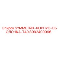 8092400996 SYMMETRIX-КОРПУС-ОБОЛОЧКА-T40 Epiroc