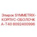 8092400996 SYMMETRIX-КОРПУС-ОБОЛОЧКА-T40 Epiroc