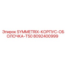 8092400999 SYMMETRIX-КОРПУС-ОБОЛОЧКА-T50 Epiroc