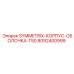 8092400999 SYMMETRIX-КОРПУС-ОБОЛОЧКА-T50 Epiroc