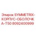 8092400999 SYMMETRIX-КОРПУС-ОБОЛОЧКА-T50 Epiroc