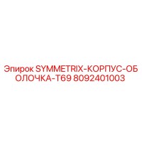 8092401003 SYMMETRIX-КОРПУС-ОБОЛОЧКА-T69 Epiroc