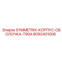 8092401006 SYMMETRIX-КОРПУС-ОБОЛОЧКА-T90A Epiroc