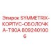 Оригинальный корпус для буровой установки Symmetrix T90A
