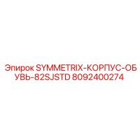 8092400274 SYMMETRIX-КОРПУС-ОБУВЬ-82SJSTD Epiroc