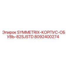 8092400274 SYMMETRIX-КОРПУС-ОБУВЬ-82SJSTD Epiroc