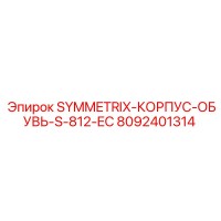 8092401314 SYMMETRIX-КОРПУС-ОБУВЬ-S-812-EC Epiroc