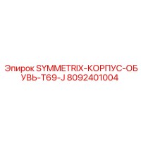 8092401004 SYMMETRIX-КОРПУС-ОБУВЬ-T69-J Epiroc