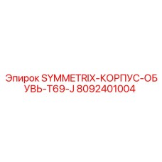 Оригинальная корпус-обувь для буровой установки Symmetrix T69-J