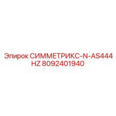 8092401940 СИММЕТРИКС-N-AS444HZ Epiroc