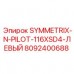 Оригинальный левый пилотный клапан для Symmetrix SD4 артикул 8092400688