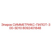 8092401848 СИММЕТРИКС-ПИЛОТ-300-SD10 Epiroc