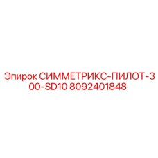 8092401848 СИММЕТРИКС-ПИЛОТ-300-SD10 Epiroc