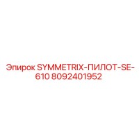 8092401952 SYMMETRIX-ПИЛОТ-SE-610 Epiroc