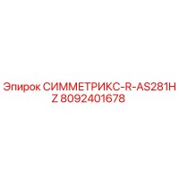 8092401678 СИММЕТРИКС-R-AS281HZ Epiroc