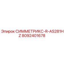 Оригинальная запасная часть Epiroc 8092401678 СИММЕТРИКС-R-AS281HZ