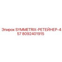 8092401915 SYMMETRIX-РЕТЕЙНЕР-457 Epiroc