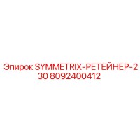 8092400412 SYMMETRIX-РЕТЕЙНЕР-230 Epiroc
