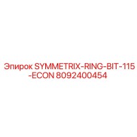 8092400454 SYMMETRIX-RING-BIT-115-ECON Эпирок