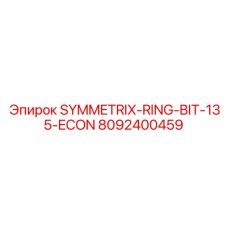 8092400459 SYMMETRIX-RING-BIT-135-ECON Эпирок