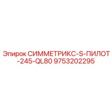 Пилотный бур для направленного бурения Epiroc Symmetrix