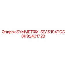 Оригинальный компонент SYMMETRIX-SEAS194TCS с артикулом 8092401728