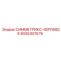 8092401679 СИММЕТРИКС-SEPI168D6 Epiroc