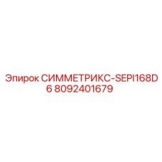 8092401679 СИММЕТРИКС-SEPI168D6 Epiroc