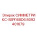 8092401679 СИММЕТРИКС-SEPI168D6 Epiroc