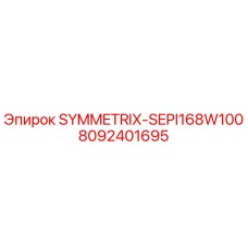 Фото детали SYMMETRIX-SEPI168W100 для буровых машин Epiroc, номер 8092401695