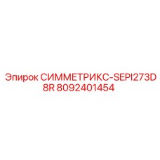 Компонент СИММЕТРИКС-SEPI273D8R для буровых систем от Epiroc